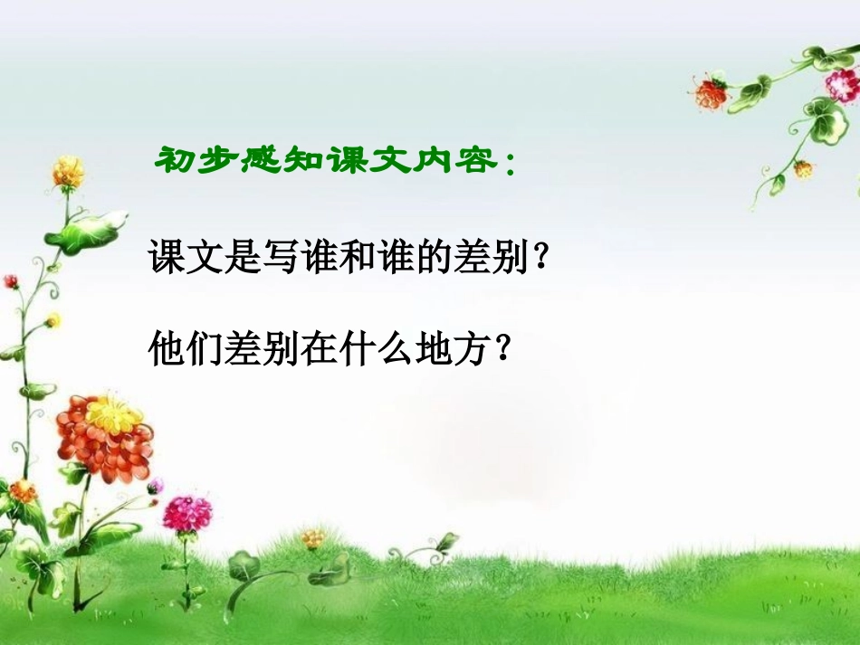 《差别》PPT课件[冀教版四年级语文下册]_第3页
