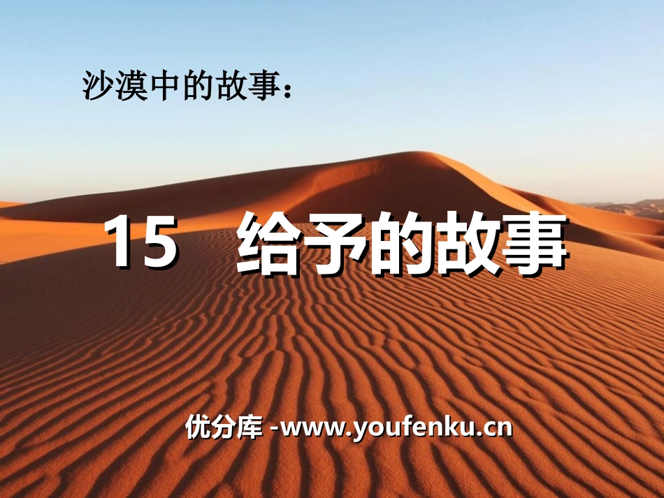 《给予的故事》PPT课件[冀教版四年级语文下册]_第1页