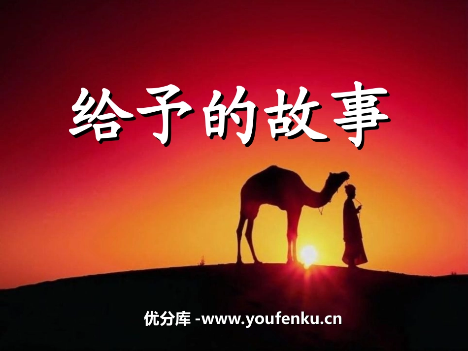 《给予的故事》PPT课件[冀教版四年级语文下册]_第1页