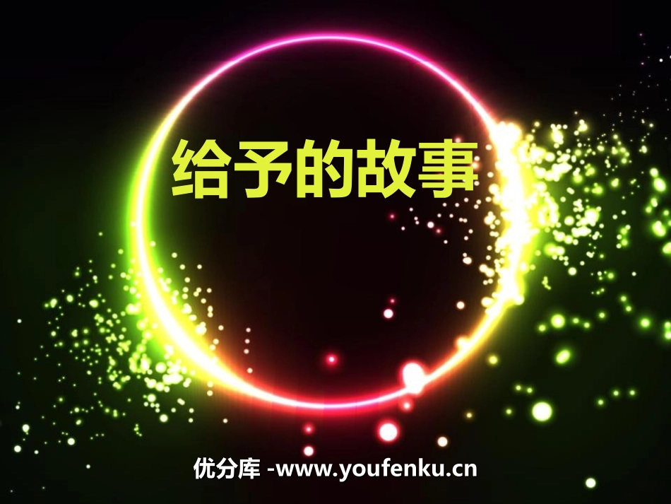 《给予的故事》PPT课件[冀教版四年级语文下册]_第1页