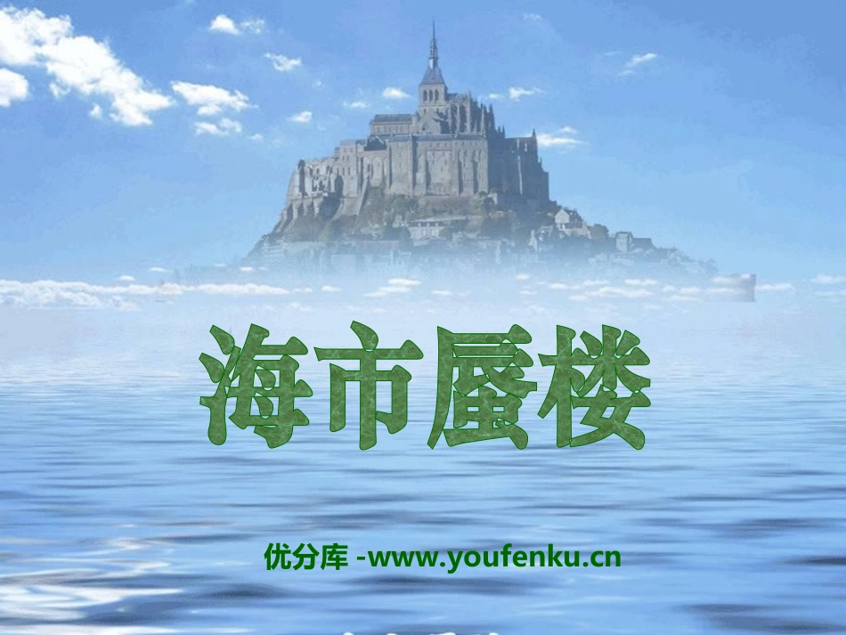 《海市蜃楼》PPT课件[冀教版四年级语文下册]_第1页