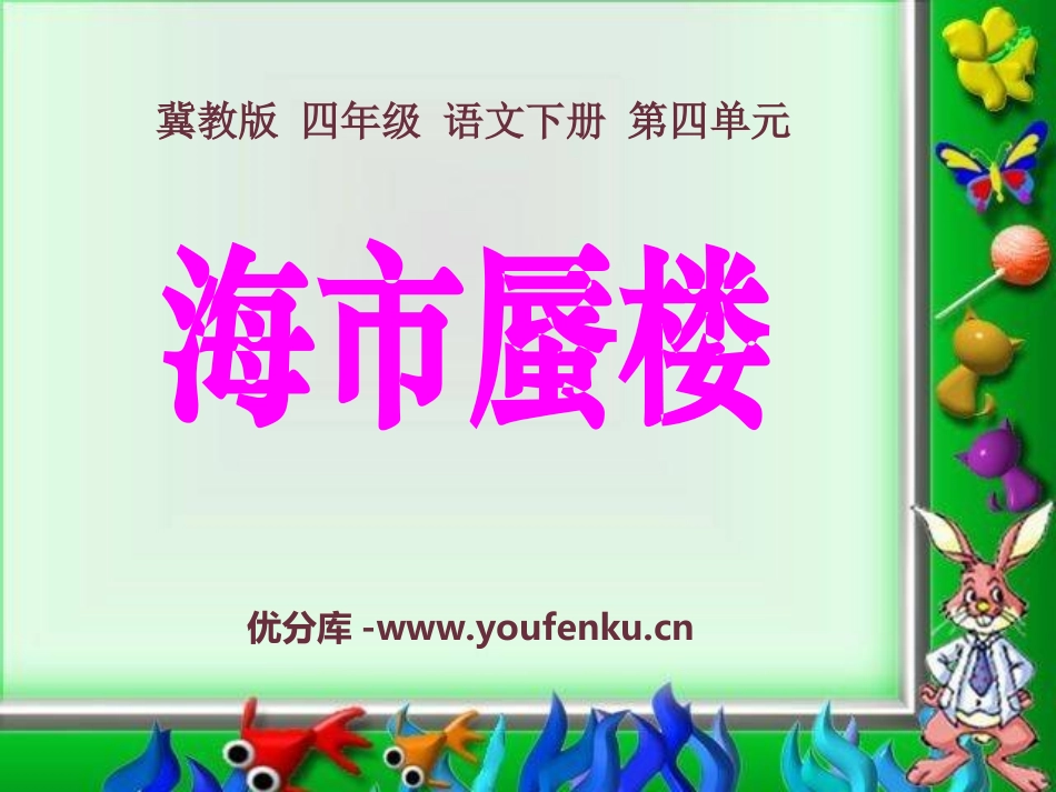 《海市蜃楼》PPT课件[冀教版四年级语文下册]_第1页