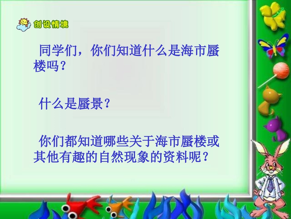 《海市蜃楼》PPT课件[冀教版四年级语文下册]_第2页
