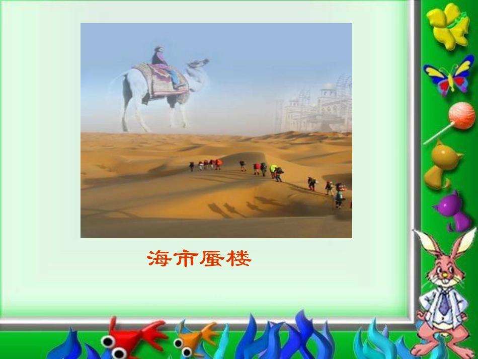 《海市蜃楼》PPT课件[冀教版四年级语文下册]_第3页