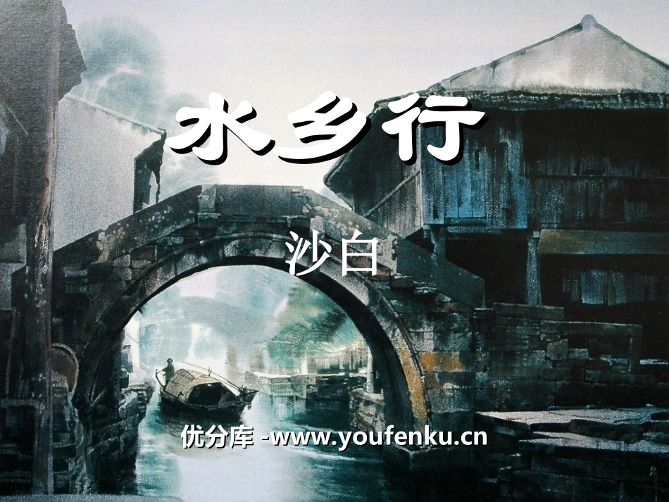 《水乡行》PPT课件[冀教版四年级语文下册]_第1页