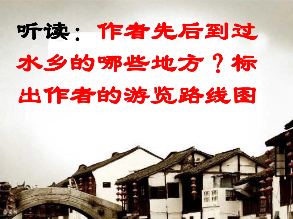《水乡行》PPT课件[冀教版四年级语文下册]_第2页