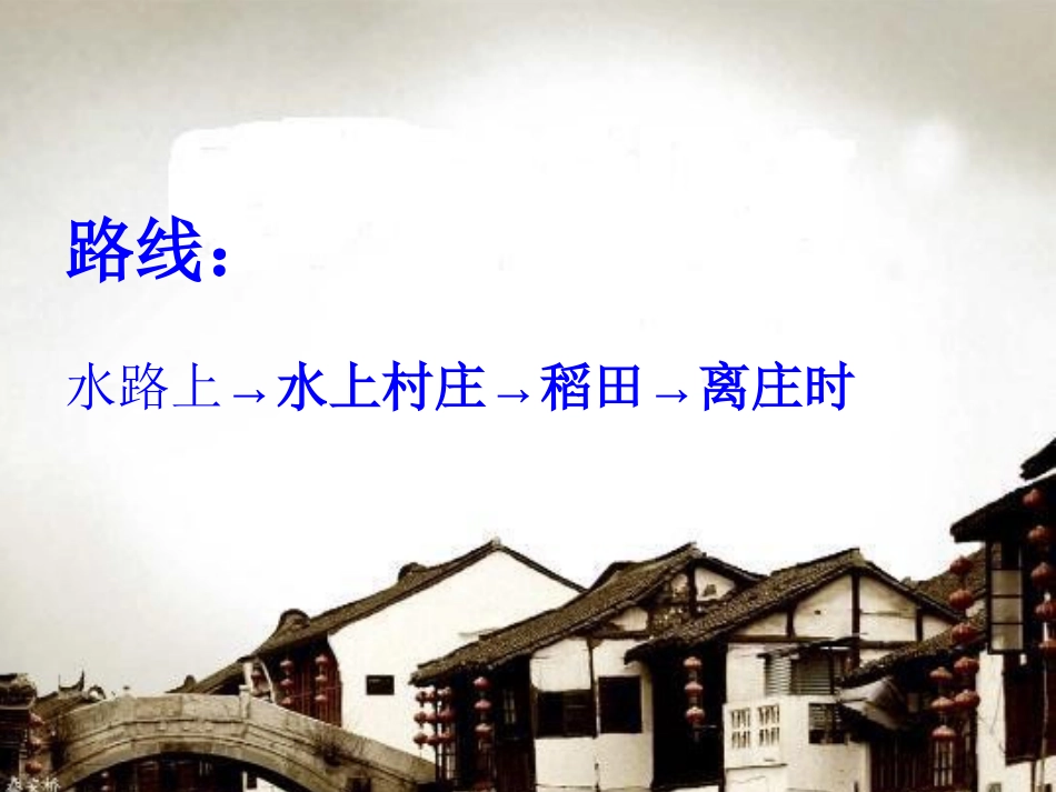 《水乡行》PPT课件[冀教版四年级语文下册]_第3页