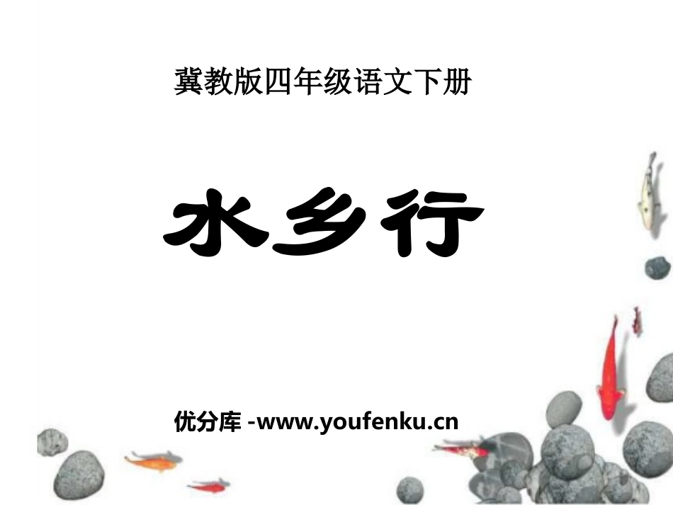 《水乡行》PPT课件[冀教版四年级语文下册]_第1页