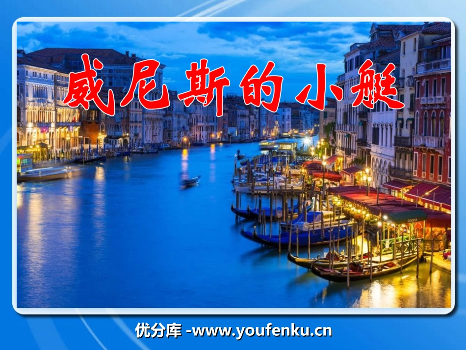 《威尼斯的小艇》PPT课件[冀教版四年级语文下册]_第1页