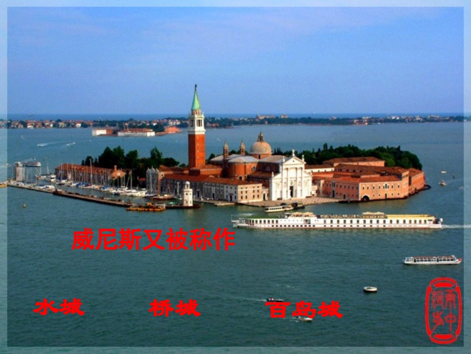 《威尼斯的小艇》PPT课件[冀教版四年级语文下册]_第3页