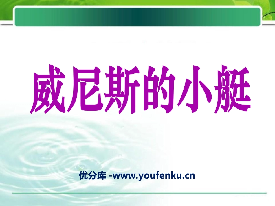 《威尼斯的小艇》PPT课件1[冀教版四年级语文下册]_第1页