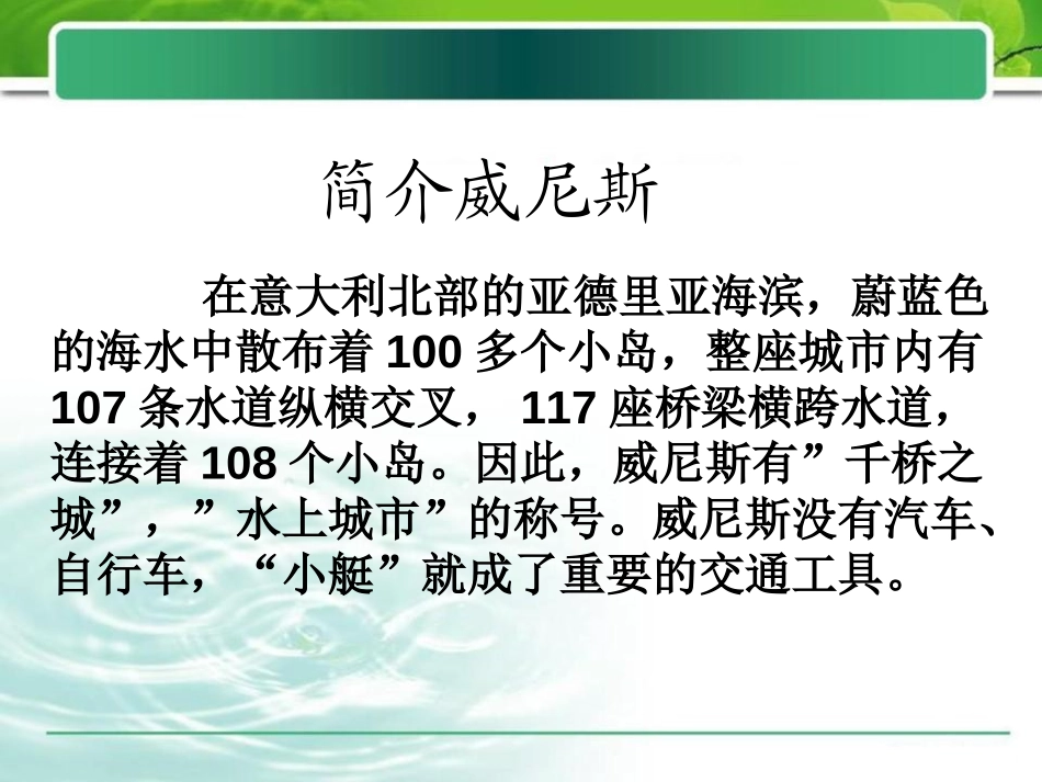 《威尼斯的小艇》PPT课件1[冀教版四年级语文下册]_第2页