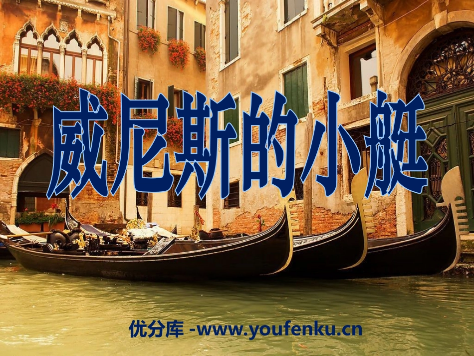 《威尼斯的小艇》PPT课件[冀教版四年级语文下册]_第1页