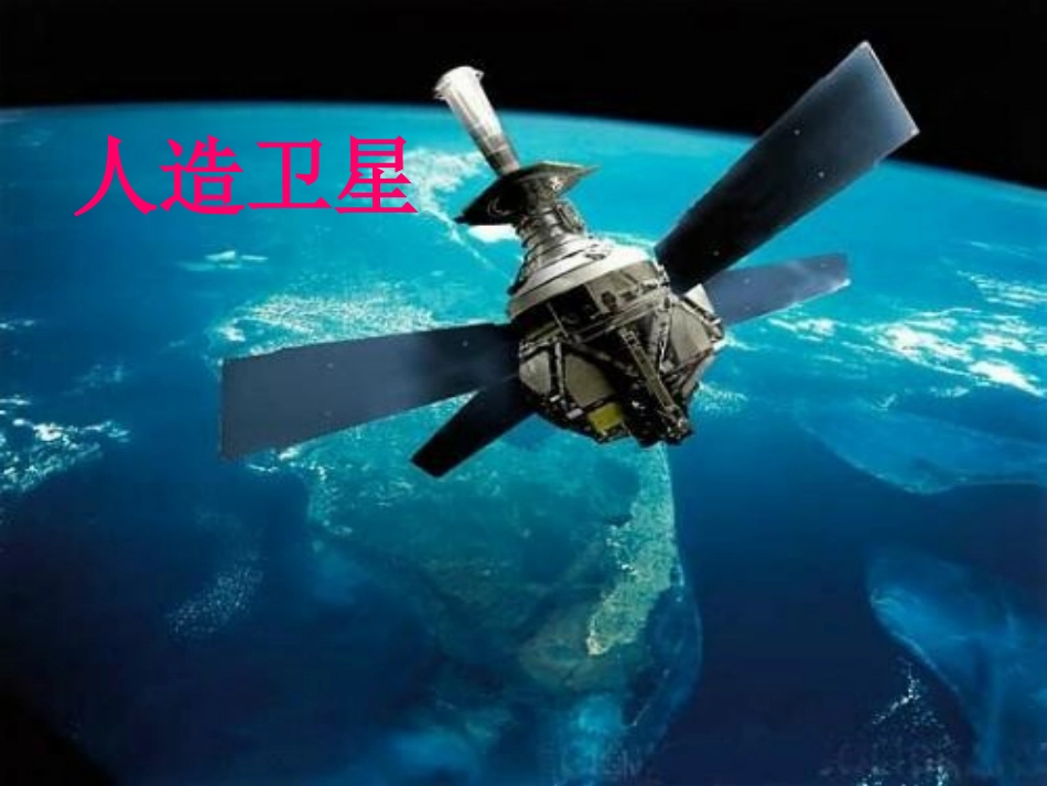 《向卫星求救》PPT课件[冀教版四年级语文下册]_第2页