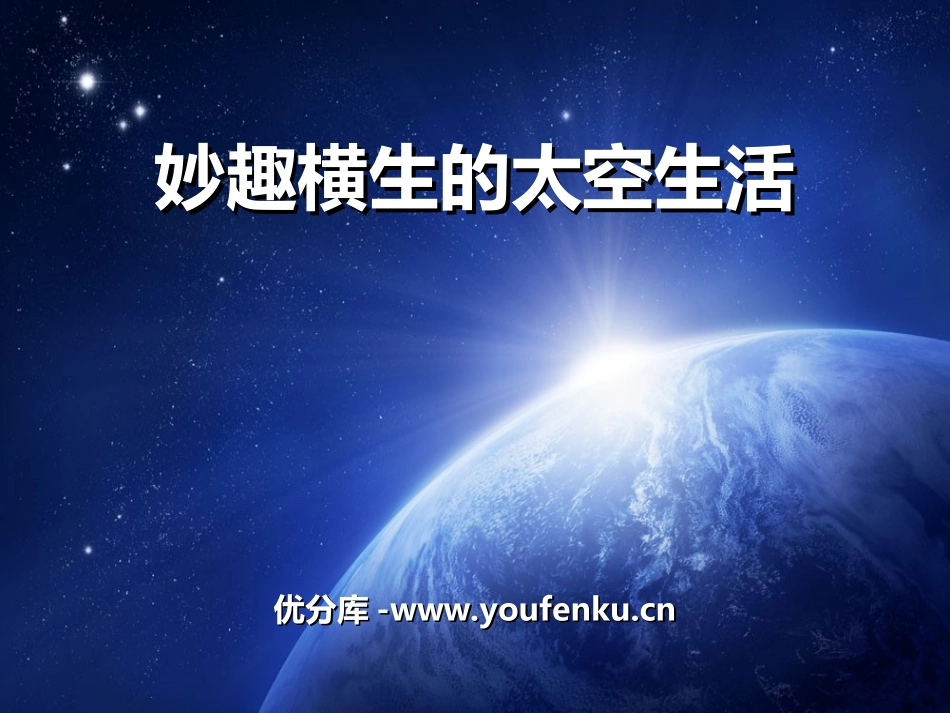 《妙趣横生的太空生活》PPT课件[冀教版四年级语文下册]_第1页
