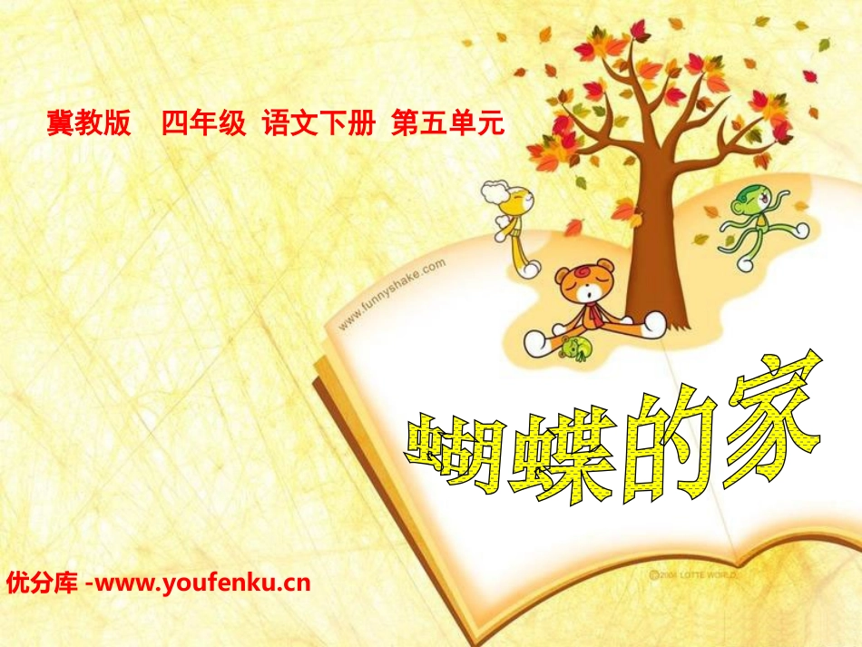 《蝴蝶的家》PPT课件[冀教版四年级语文下册]_第1页