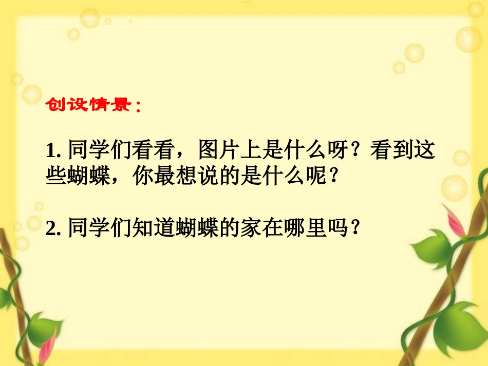 《蝴蝶的家》PPT课件[冀教版四年级语文下册]_第3页