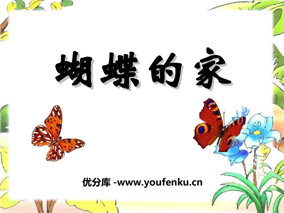 《蝴蝶的家》PPT课件[冀教版四年级语文下册]_第1页
