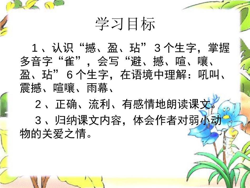 《蝴蝶的家》PPT课件[冀教版四年级语文下册]_第2页