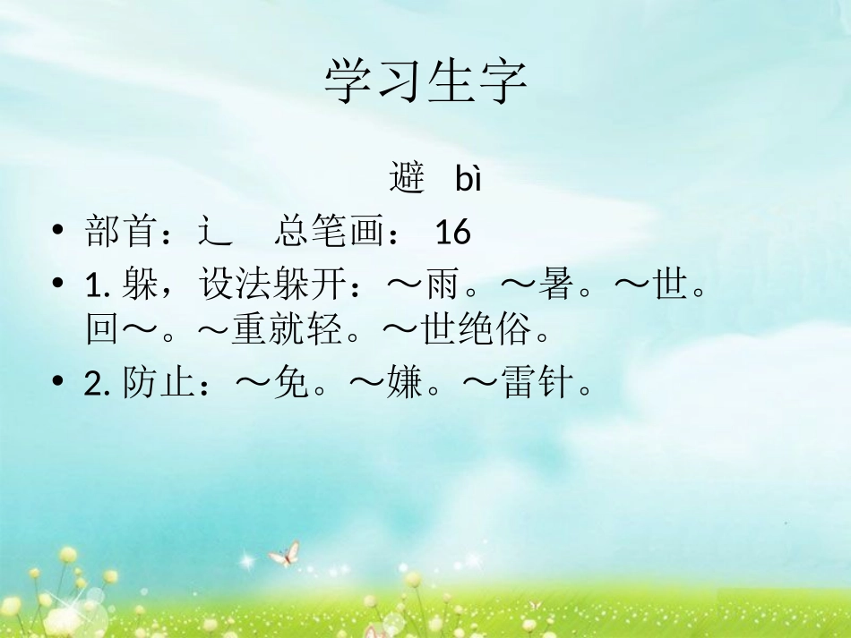 《蝴蝶的家》PPT课件[冀教版四年级语文下册]_第2页