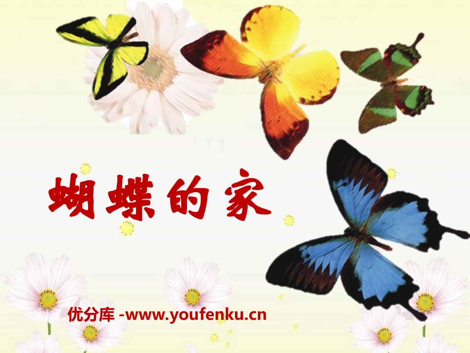 《蝴蝶的家》PPT课件[冀教版四年级语文下册]_第1页