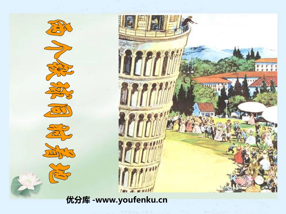 《两个铁球同时着地》PPT课件[冀教版四年级语文下册]_第1页