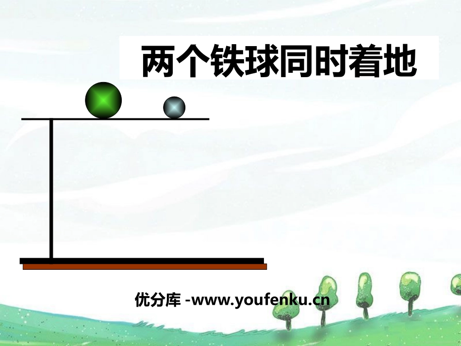 《两个铁球同时着地》PPT课件[冀教版四年级语文下册]_第1页