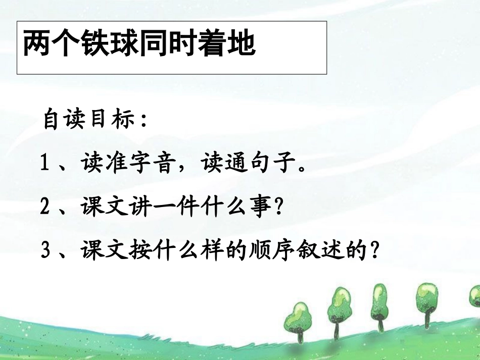 《两个铁球同时着地》PPT课件[冀教版四年级语文下册]_第2页