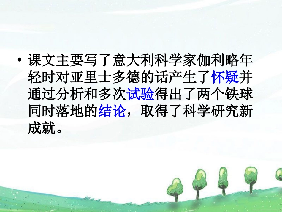 《两个铁球同时着地》PPT课件[冀教版四年级语文下册]_第3页
