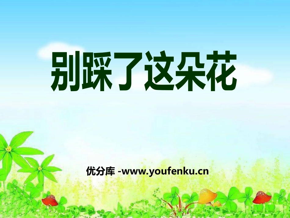 《别踩了这朵花》PPT课件[冀教版四年级语文下册]_第1页
