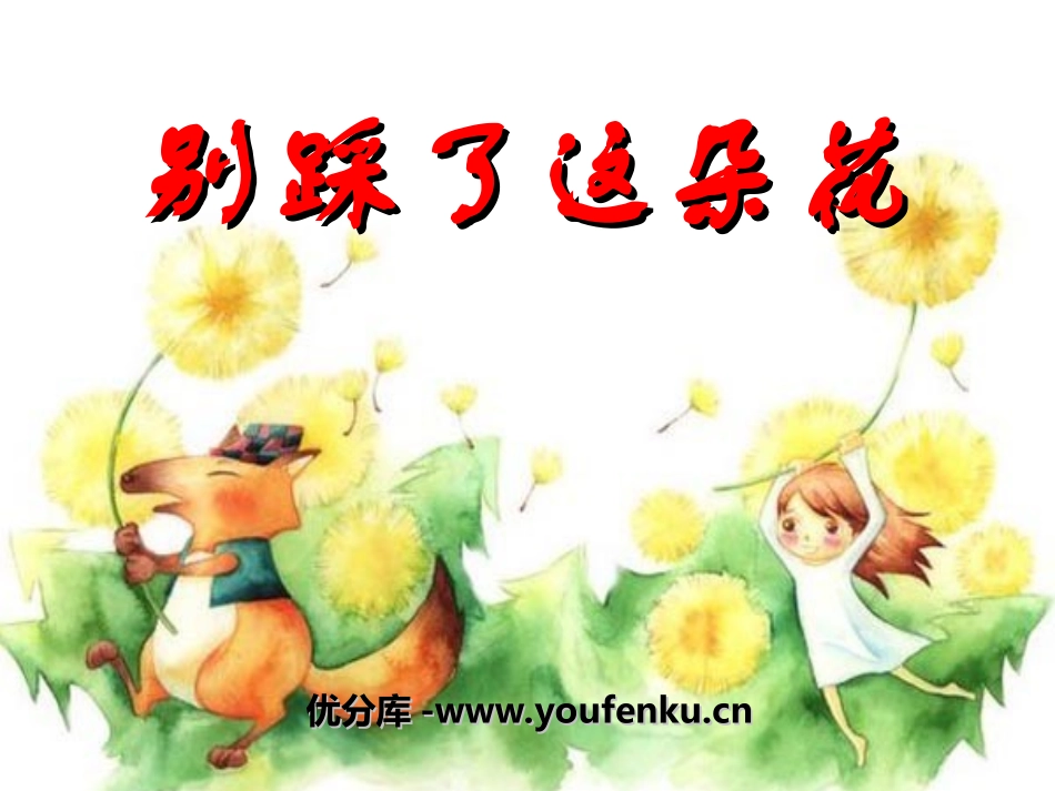 《别踩了这朵花》PPT课件[冀教版四年级语文下册]_第1页