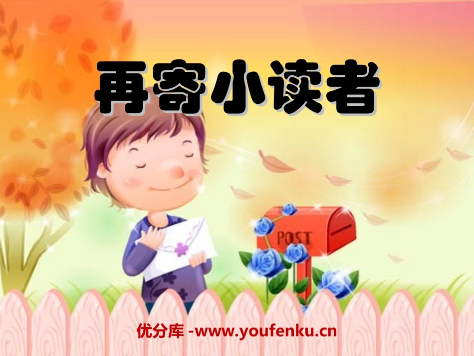 《再寄小读者》PPT课件[冀教版四年级语文下册]_第1页