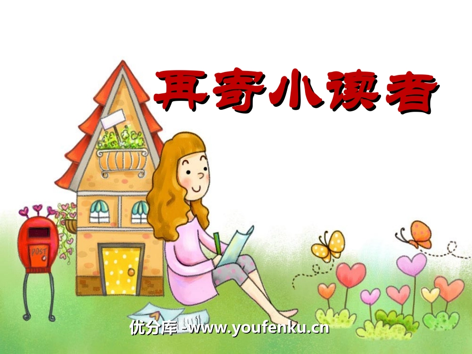 《再寄小读者》PPT课件[冀教版四年级语文下册]_第1页