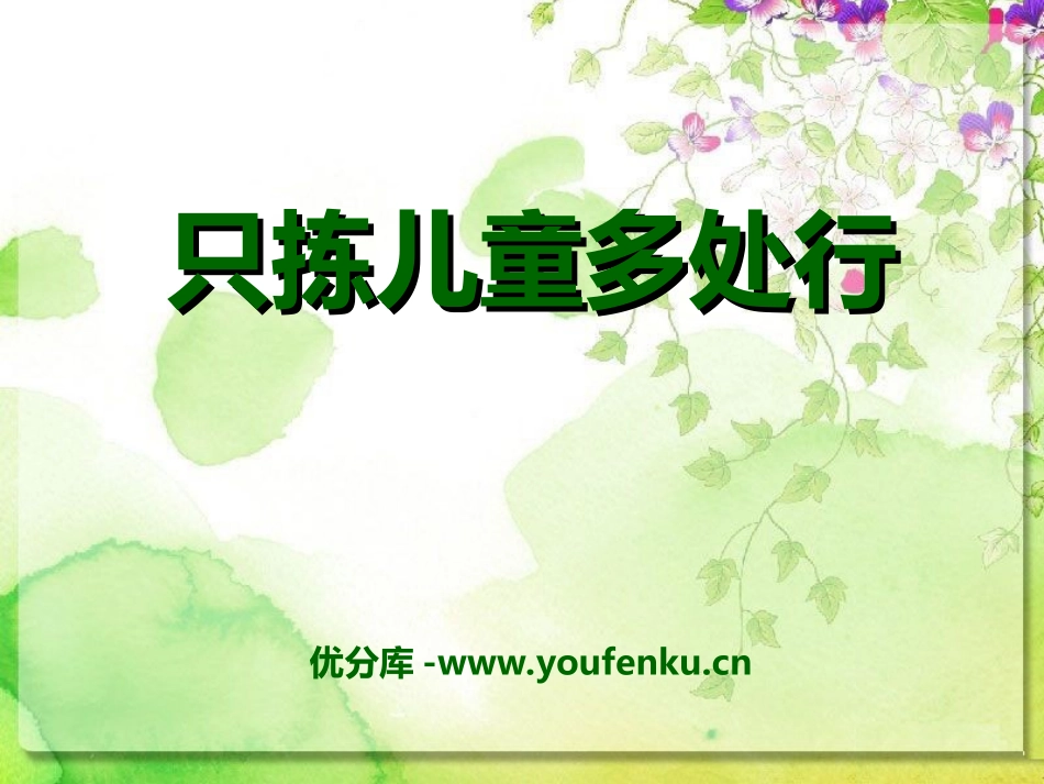 《只拣儿童多处行》PPT课件[冀教版四年级语文下册]_第1页