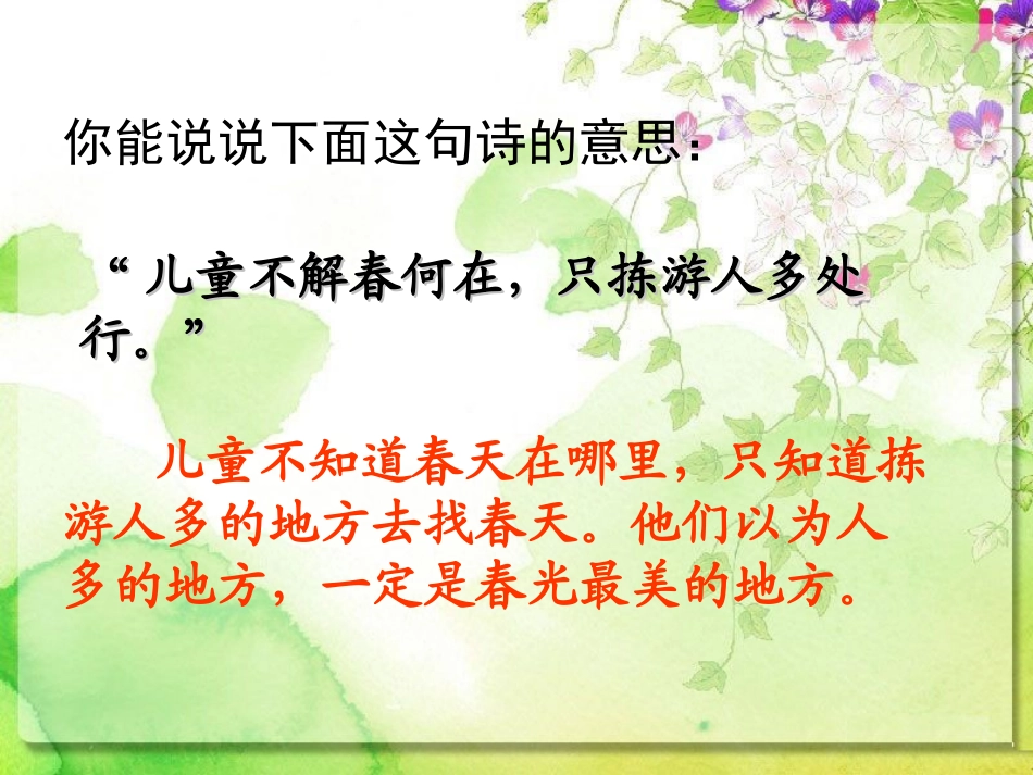 《只拣儿童多处行》PPT课件[冀教版四年级语文下册]_第2页