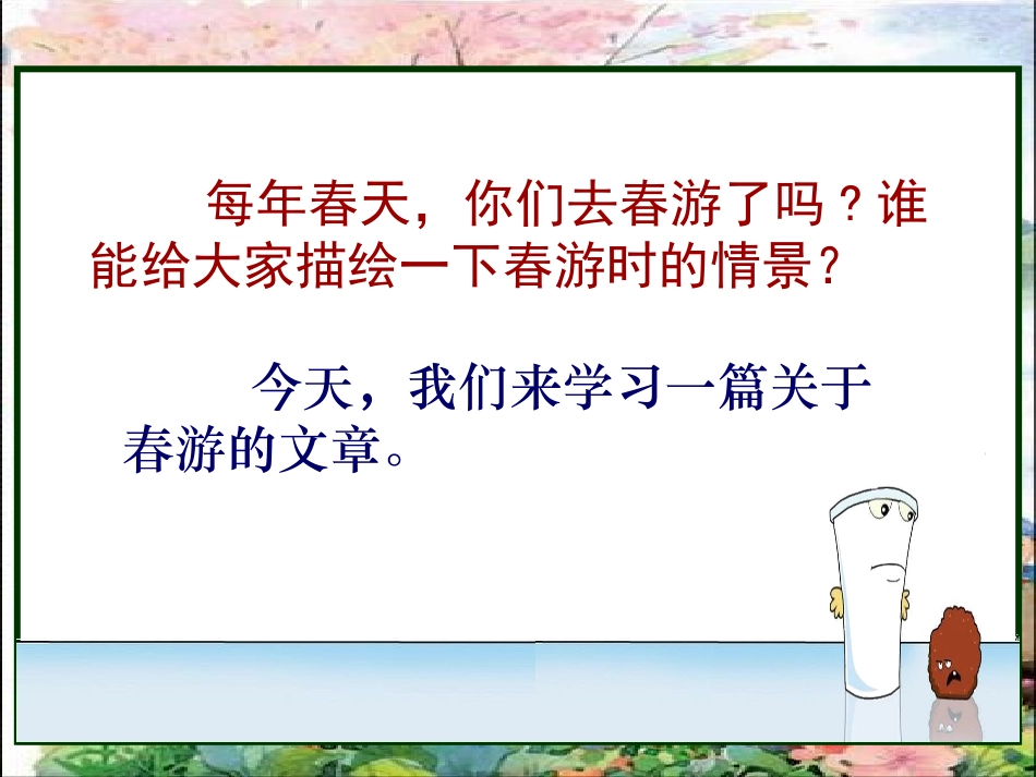 《只拣儿童多处行》PPT课件[冀教版四年级语文下册]_第1页