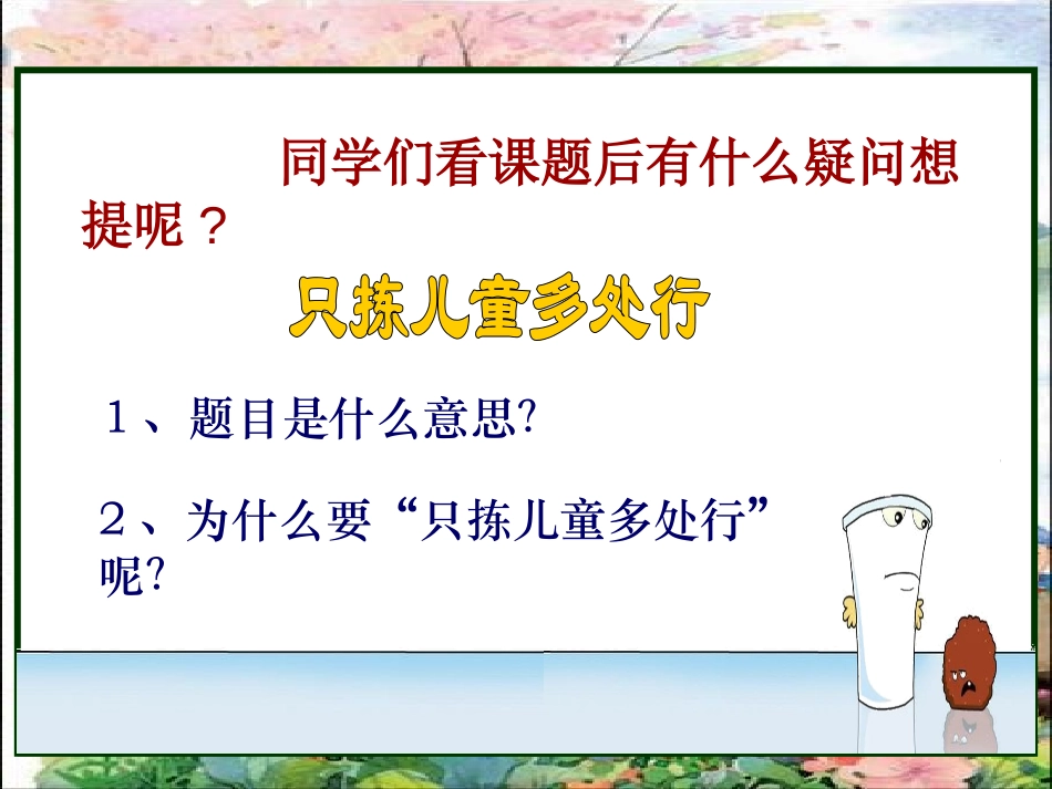 《只拣儿童多处行》PPT课件[冀教版四年级语文下册]_第3页