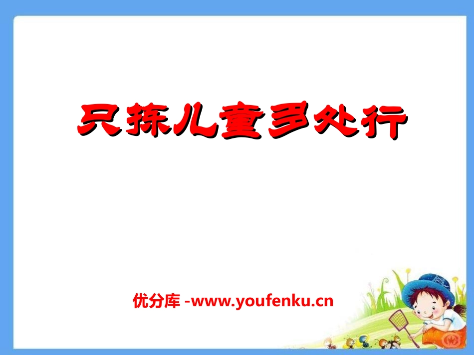 《只拣儿童多处行》PPT课件[冀教版四年级语文下册]_第1页