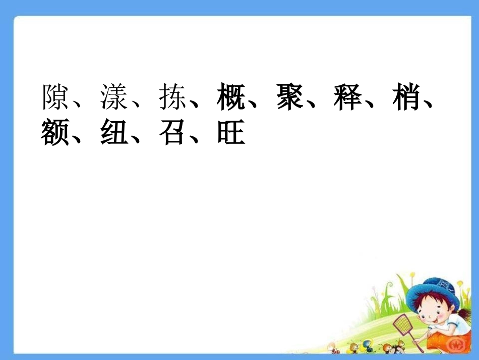 《只拣儿童多处行》PPT课件[冀教版四年级语文下册]_第2页
