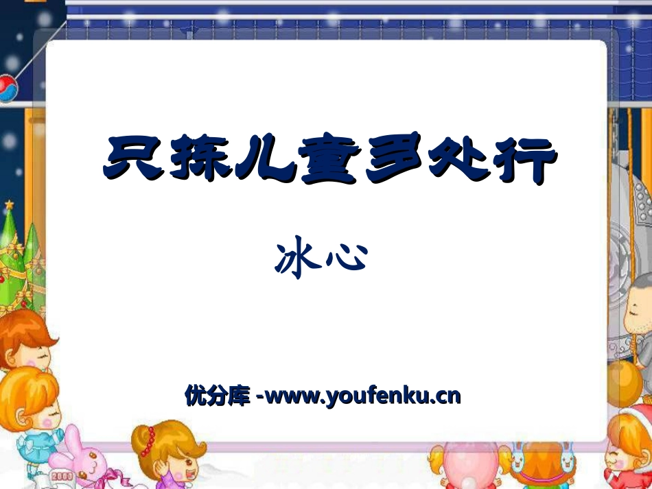 《只拣儿童多处行》PPT课件[冀教版四年级语文下册]_第1页