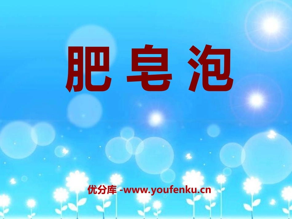 《肥皂泡》PPT课件[冀教版四年级语文下册]_第1页