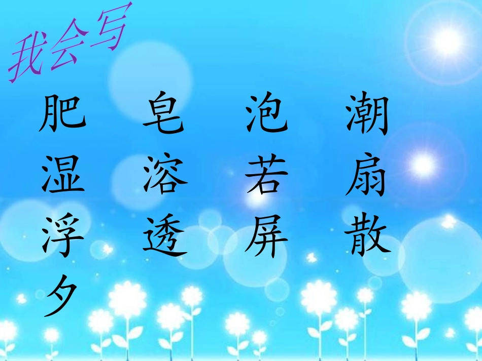 《肥皂泡》PPT课件[冀教版四年级语文下册]_第2页