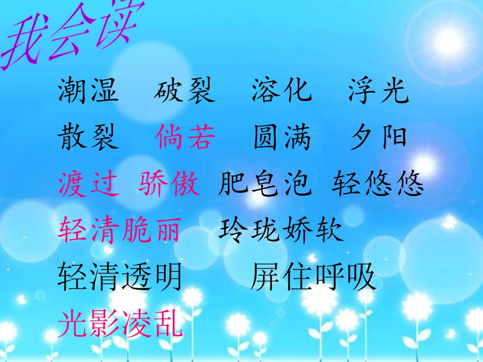 《肥皂泡》PPT课件[冀教版四年级语文下册]_第3页