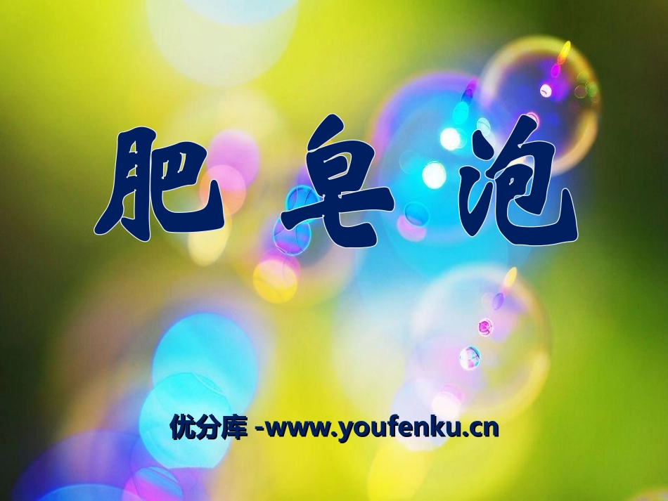 《肥皂泡》PPT课件[冀教版四年级语文下册]_第1页