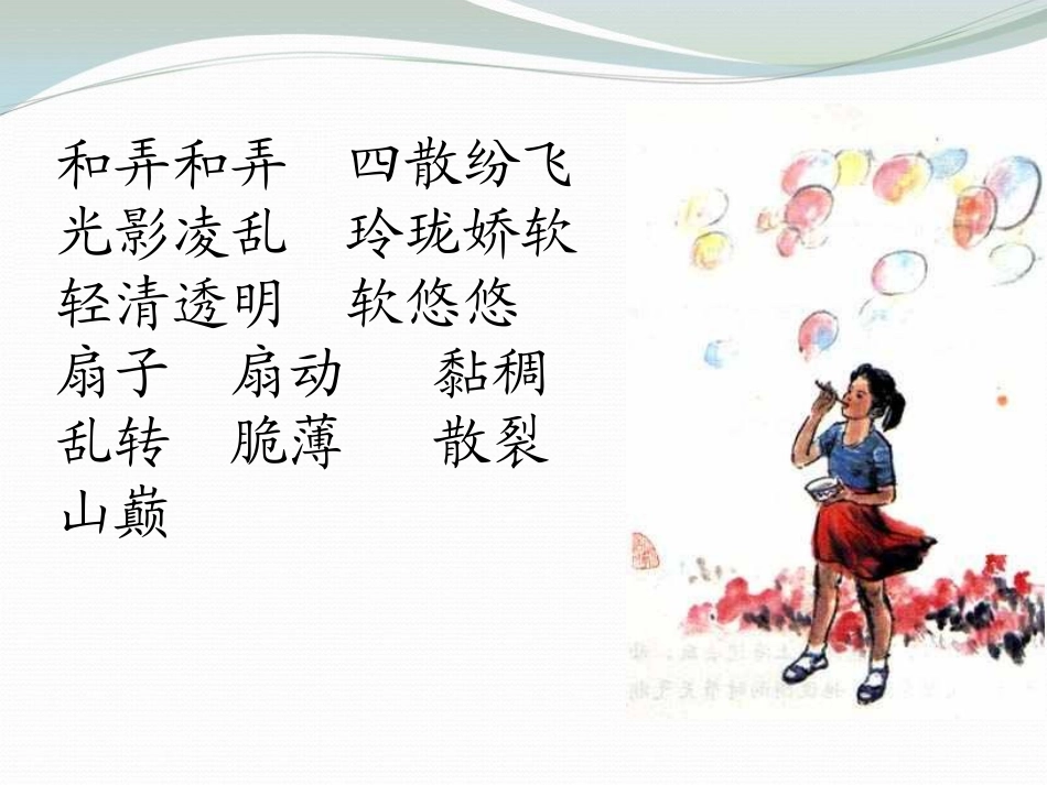 《肥皂泡》PPT课件[冀教版四年级语文下册]_第2页
