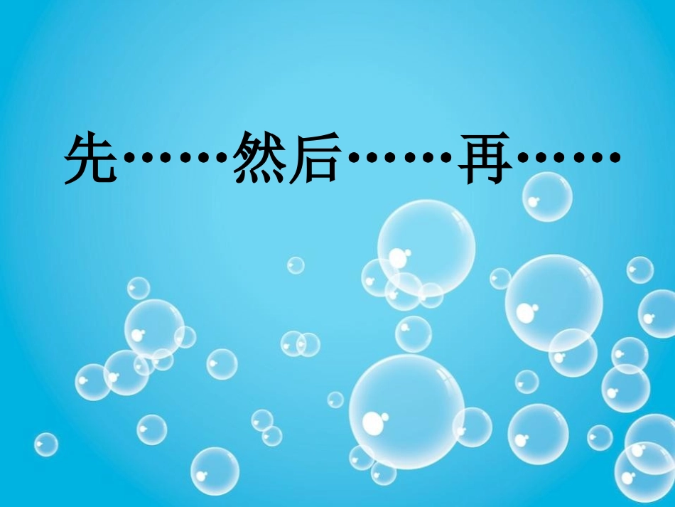 《肥皂泡》PPT课件[冀教版四年级语文下册]_第3页