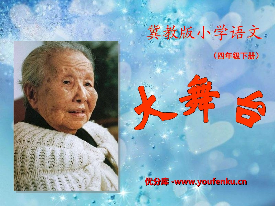 《大舞台》PPT课件[冀教版四年级语文下册]_第1页