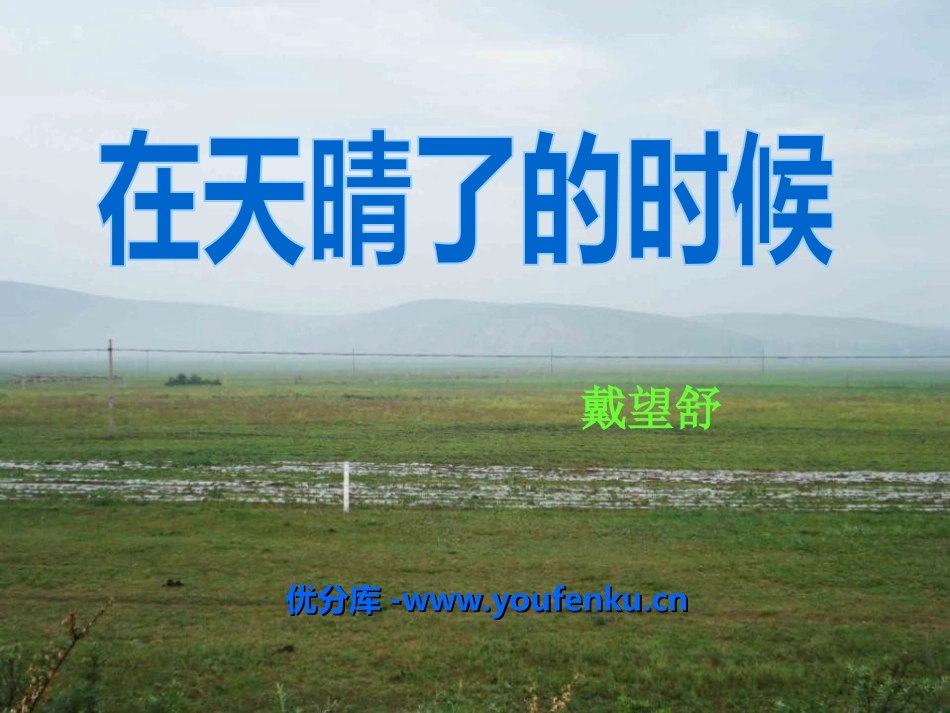 《在天晴了的时候》PPT课件[冀教版五年级语文上册]_第1页