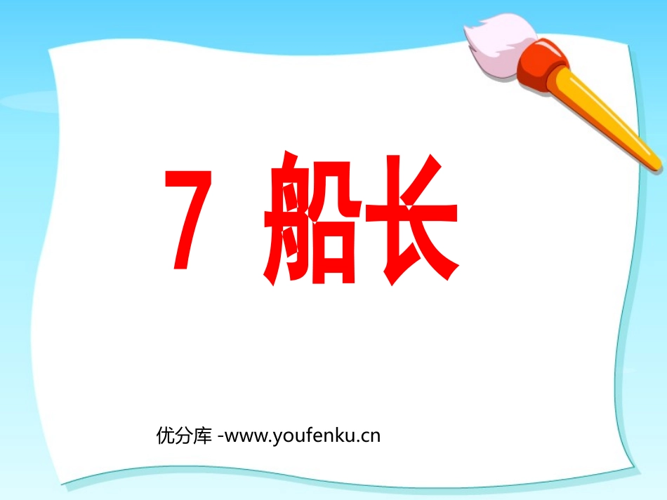 《船长》PPT课件[苏教版六年级语文上册]_第1页