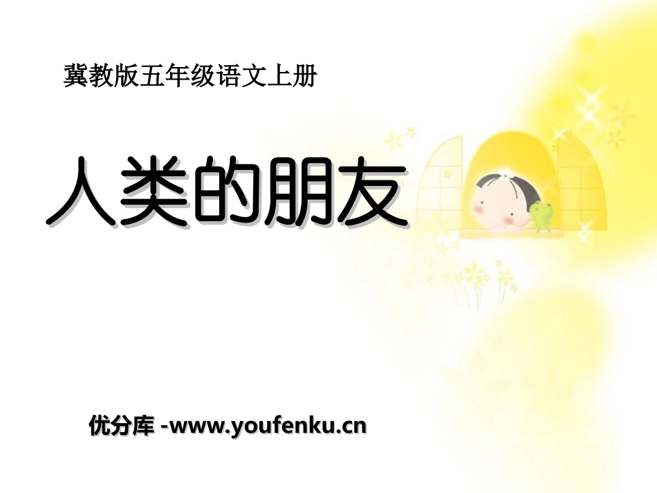 《人类的朋友》PPT课件[冀教版五年级语文上册]_第1页